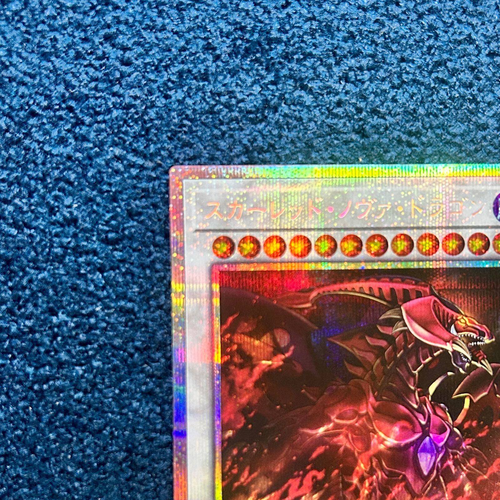 ☆ 遊戯王 スカーレッド・ノヴァ・ドラゴン プリズマティック