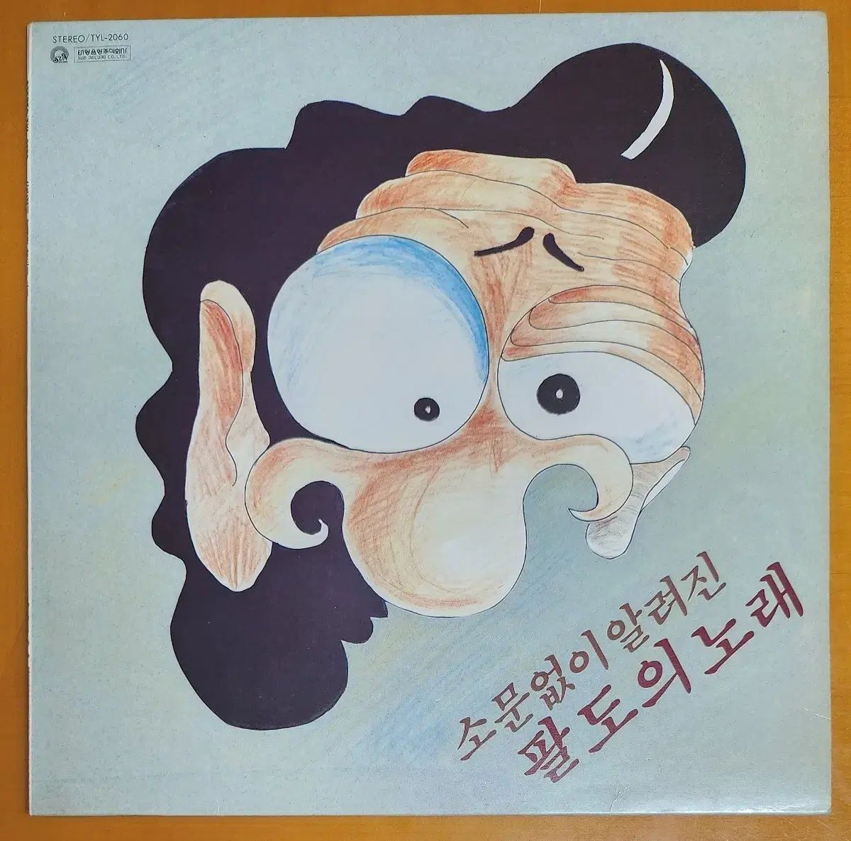 LP /静かに 知られている 팔도의 曲