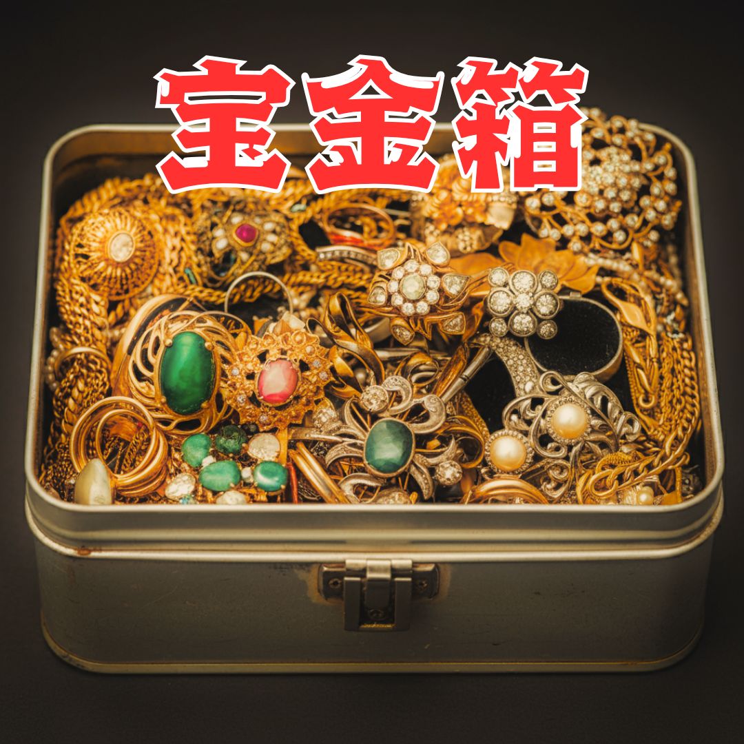 宝金箱1 プロフから詳細ご確認ください アクセサリーまとめ売り 金