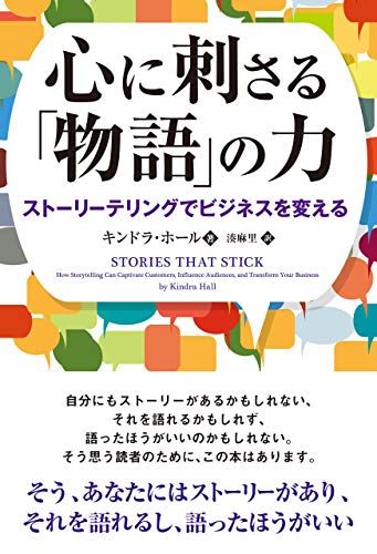 心に刺さる「物語」の力 ──ストーリーテリングでビジネスを変える (フェニックスシリーズ No. 117)ｍａ