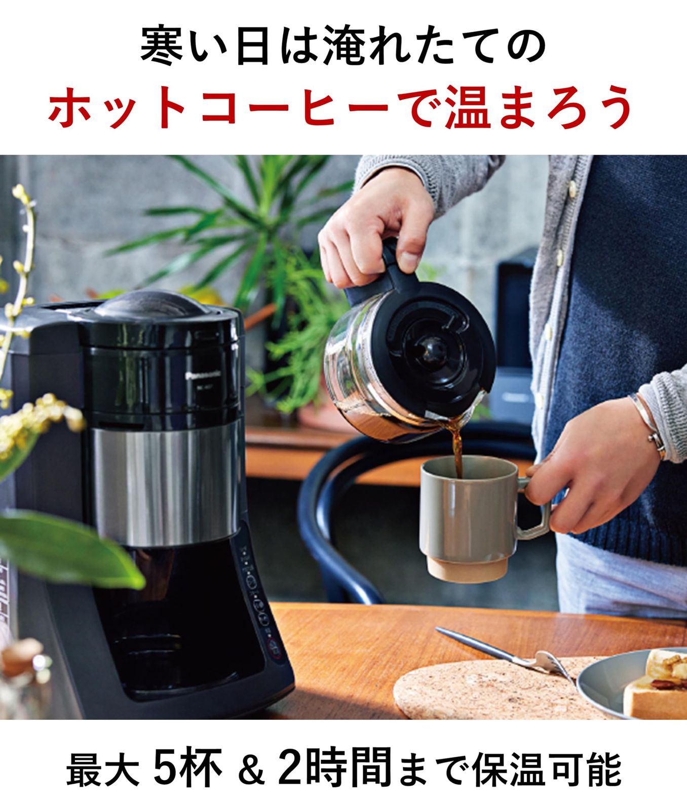パナソニック コーヒーメーカー 全自動 ミル付き 沸騰浄水機能