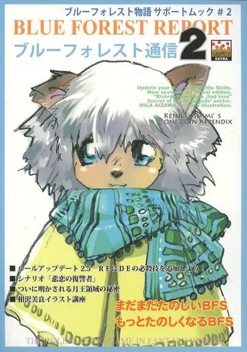 【中古】ボードゲーム ブルーフォレスト物語 サプリメント ブルーフォレスト通信2