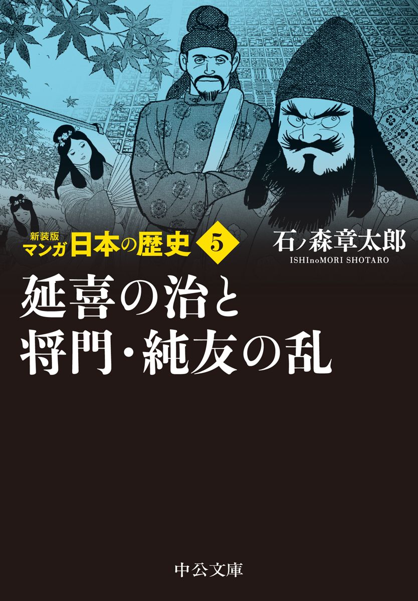 マンガ日本の歴史 5 新装版/中央公論新社/石ノ森章太郎（コミック