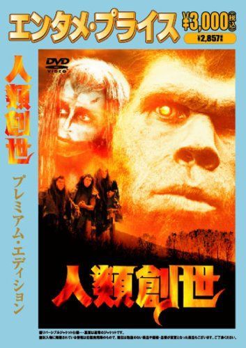 <エンタメ・プライス>人類創世 [DVD] レイ・ドーン・チョン,エヴェレット・マッギル,ロン・パールマン(中古)