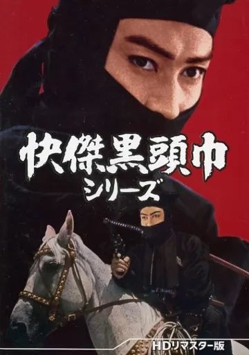【中古】邦画DVD 快傑黒頭巾シリーズ HDリマスター版 6,665円