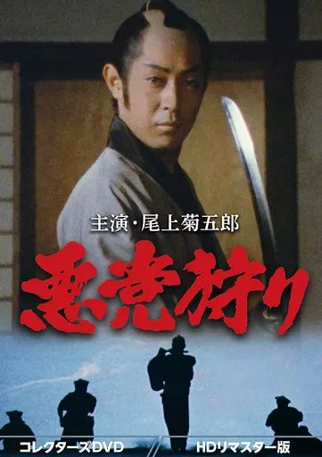 【中古】国内TVドラマDVD 悪党狩り コレクターズDVD HDリマスター版