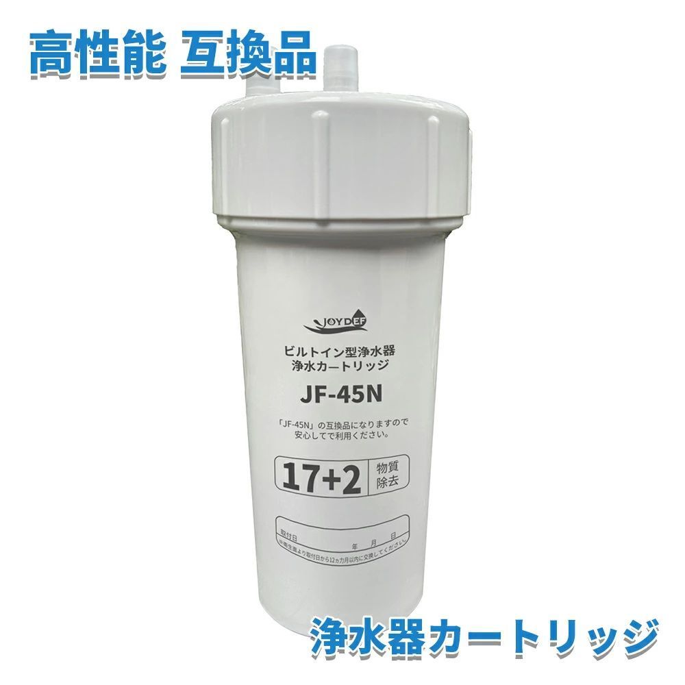 JF-45N 浄水カートリッジ タッチレス水栓（浄水器ビルトイン型） 交換用浄水カートリッジ キッチン用 水栓取替用カートリッジ 12物質除去