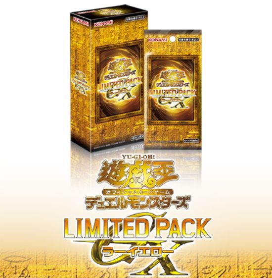 7月下旬より順次お届け】遊戯王OCGデュエルモンスターズ LIMITED PACK