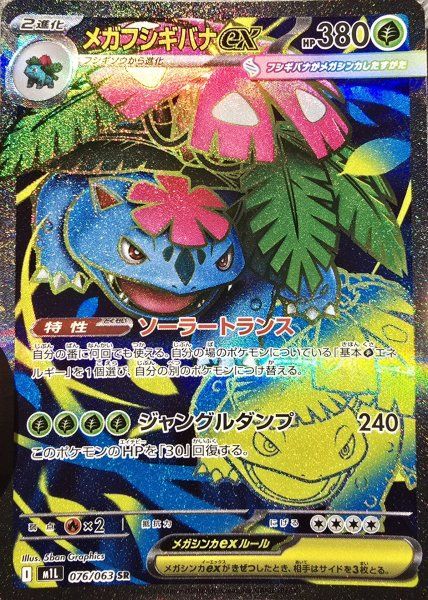 【PSA10】メガフシギバナex SR M1L メガブレイブ 076/063 メガフシギバナex (SR) {076/063} [M1L/メガブレイブ] [MEGA] 1枚