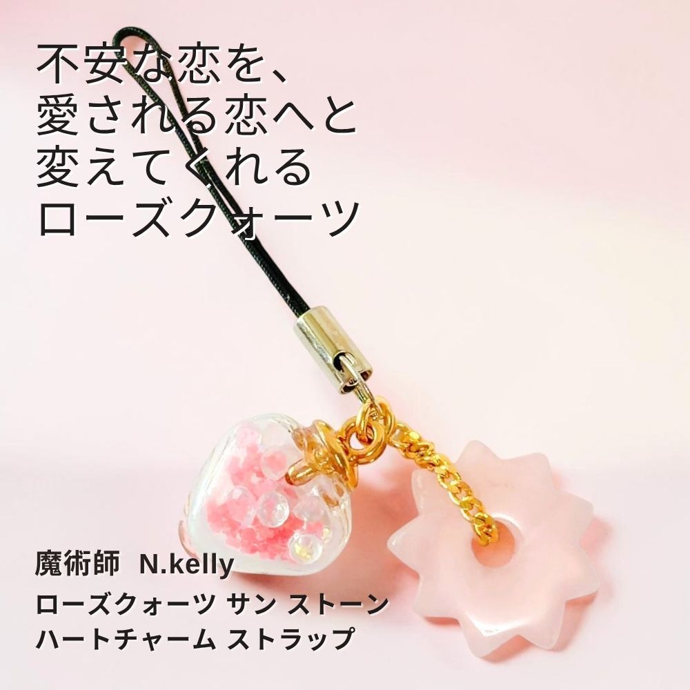 K567 愛される未来 不安・寂しさ・恋の停滞を整える 恋愛成就 ローズクォーツ サン ストーン ハートチャーム キーホルダー ストラップ N.Kelly製作 魅力アップ エネルギー 魅力 魔力 魔術 白魔術 開運 強運 本物 パワーストーン お守り 強力