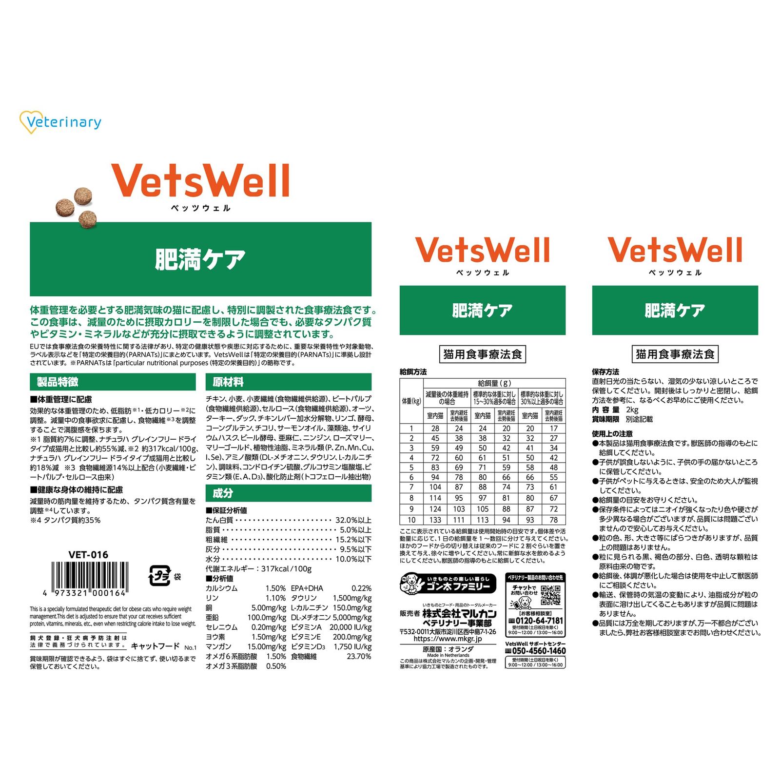 猫用品 VetsWell(ベッツウェル) 猫用食事療法食 肥満ケア 2kg [2kg]