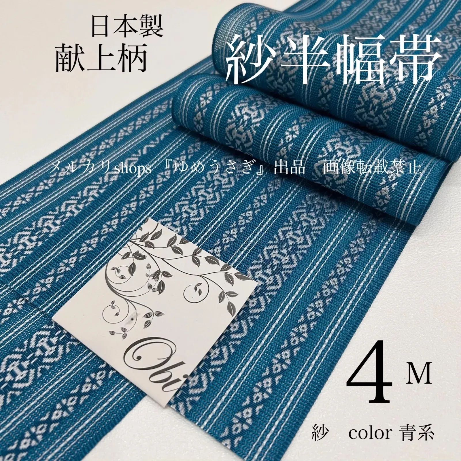 新品 夏用 紗 紗織 半幅帯 青系 魅力的ターコイズ 上品 献上柄 半幅帯