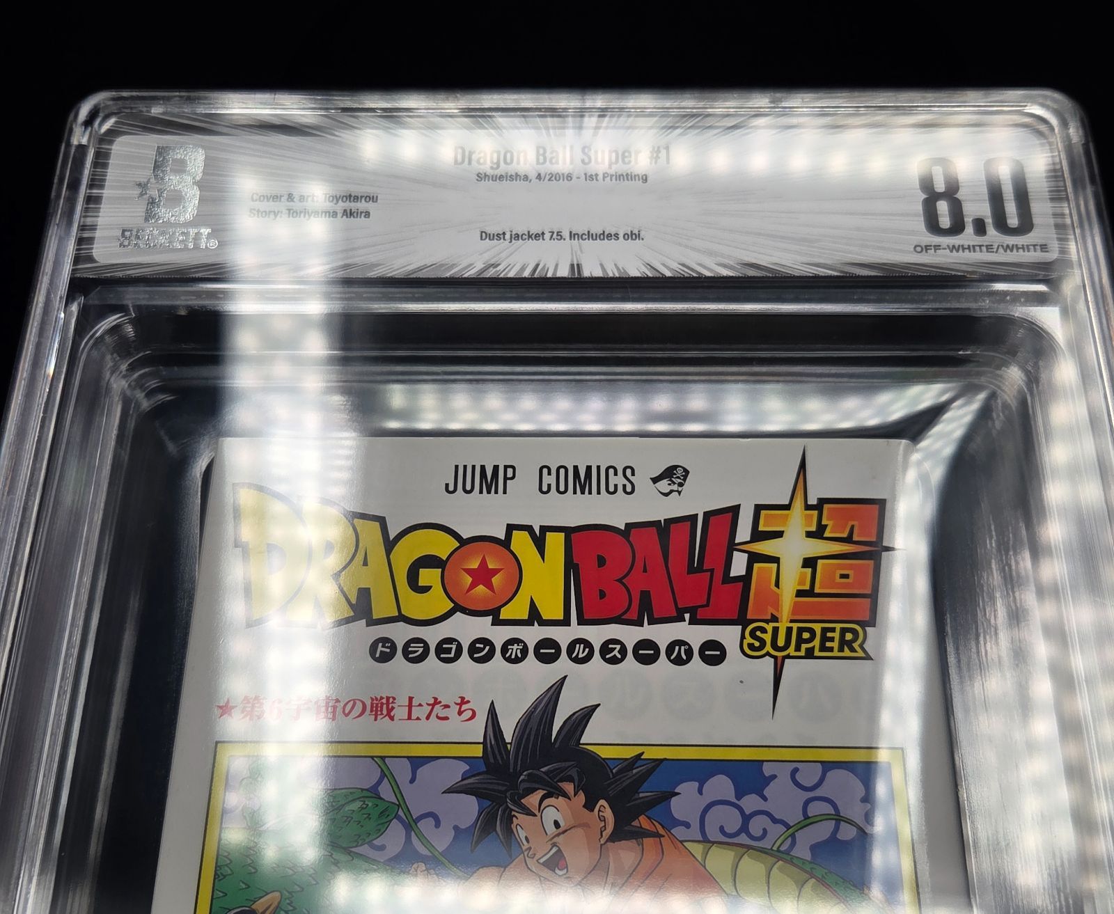 ラ*ト様 ドラゴンボール　1巻初版　BGS 8.0 BGS 8.0 ドラゴンボール 超 Dragon Ball Super 1巻 Vol. 1 初版 1st