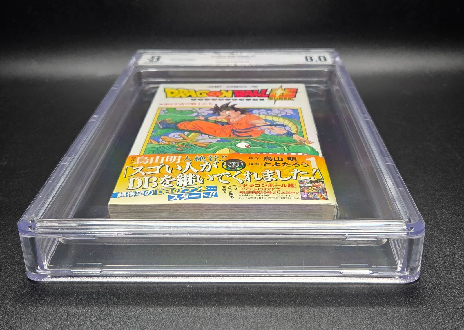 BGS 8.0 ドラゴンボール 超 Dragon Ball Super 1巻 Vol. 1 初版 1st