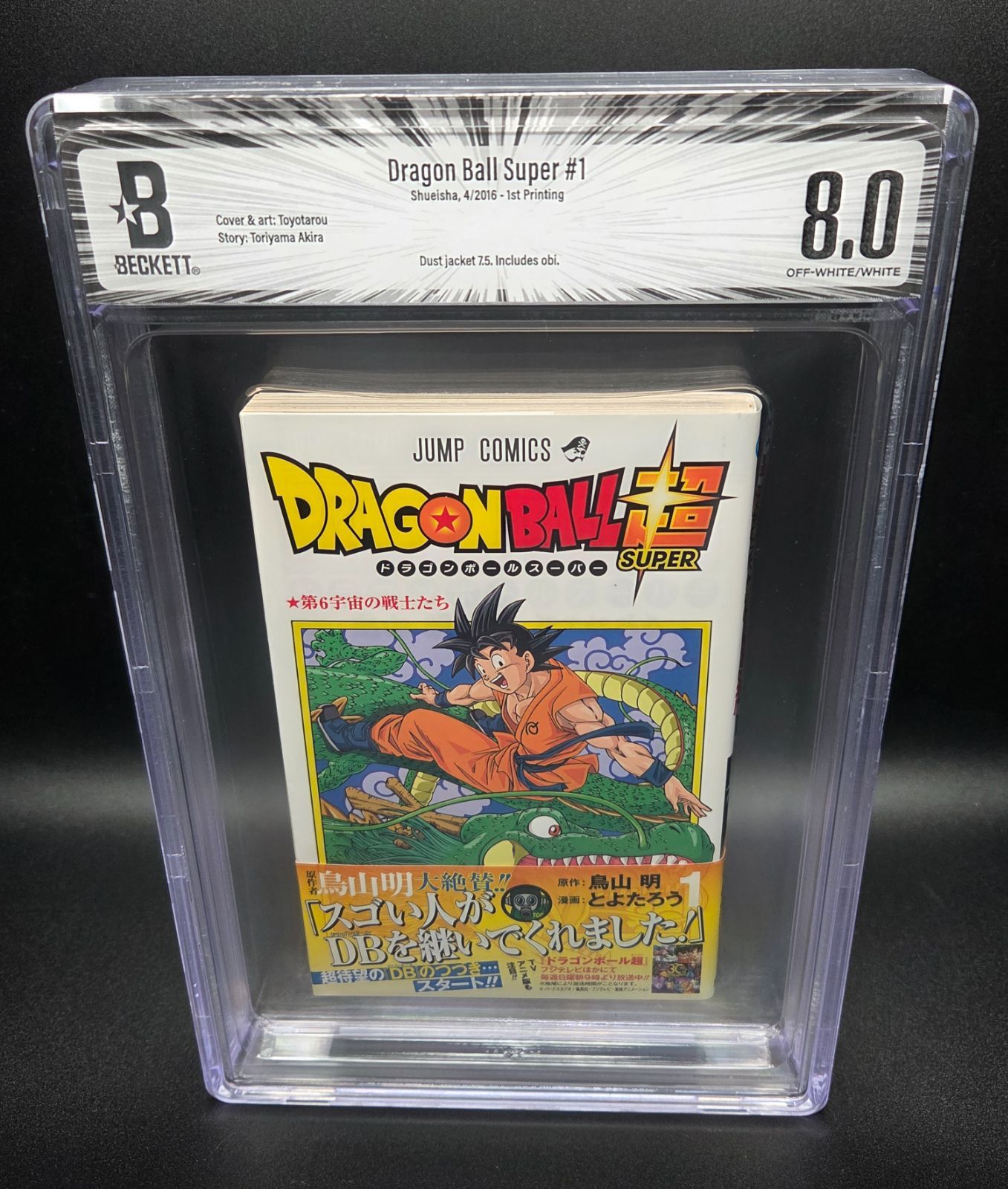 ラ*ト様 ドラゴンボール　1巻初版　BGS 8.0 BGS 8.0 ドラゴンボール 超 Dragon Ball Super 1巻 Vol. 1 初版 1st