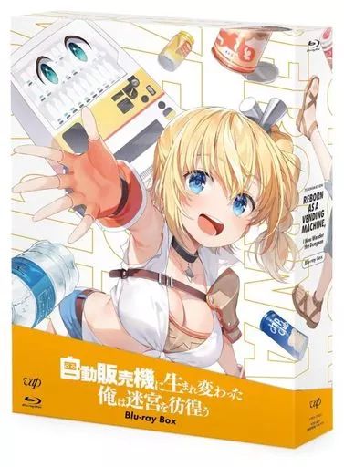 【中古】アニメBlu-ray Disc 自動販売機に生まれ変わった俺は迷宮を彷徨う Blu-ray BOX