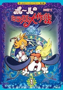 【中古】アニメDVD 想い出のアニメライブラリー第3集 ポールのミラクル大作戦 PART I デジタルリマスター版