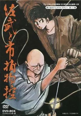 【中古】アニメDVD 想い出のアニメライブラリー第11集 佐武と市捕物控 DVD-BOX[初回限定版]