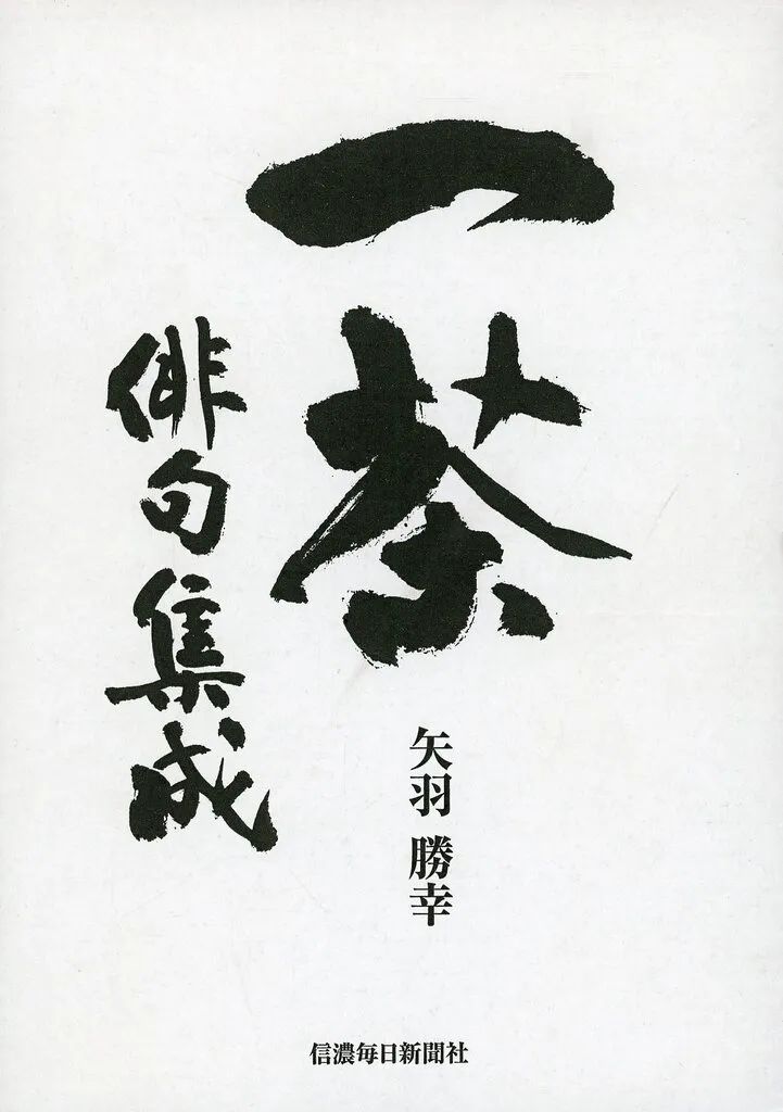 【中古】単行本(小説・エッセイ) ≪日本文学≫ 一茶俳句集成 上巻・下巻 / 矢羽勝幸