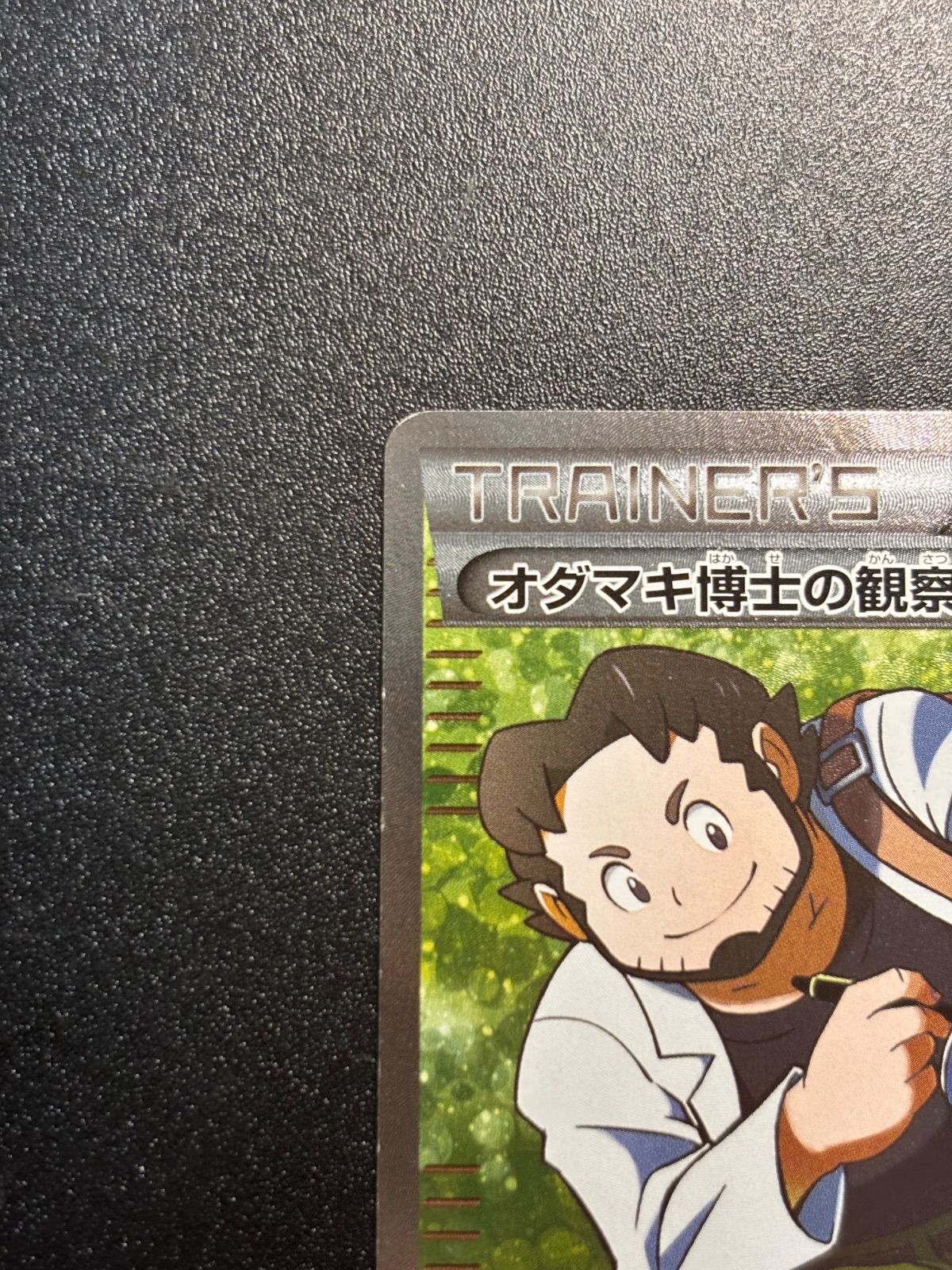 オダマキ博士の観察 sr psa10 オダマキ博士の観察 SR :1ED [XY5-T 078/070](拡張パック「タイダル