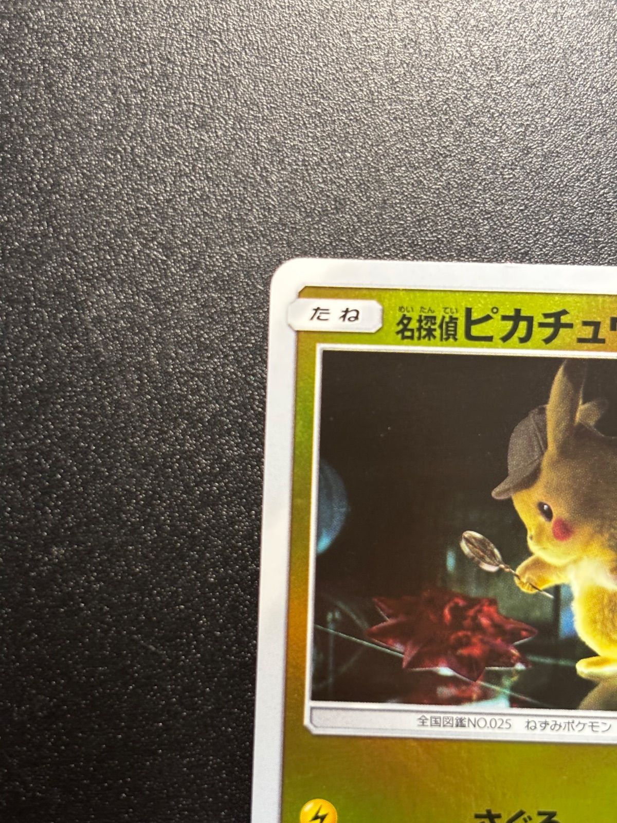 名探偵ピカチュウ sm-p プロモ 338/sm-p