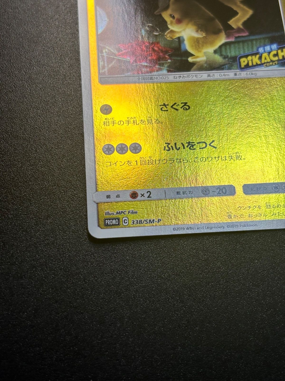 名探偵ピカチュウ sm-p プロモ 338/sm-p