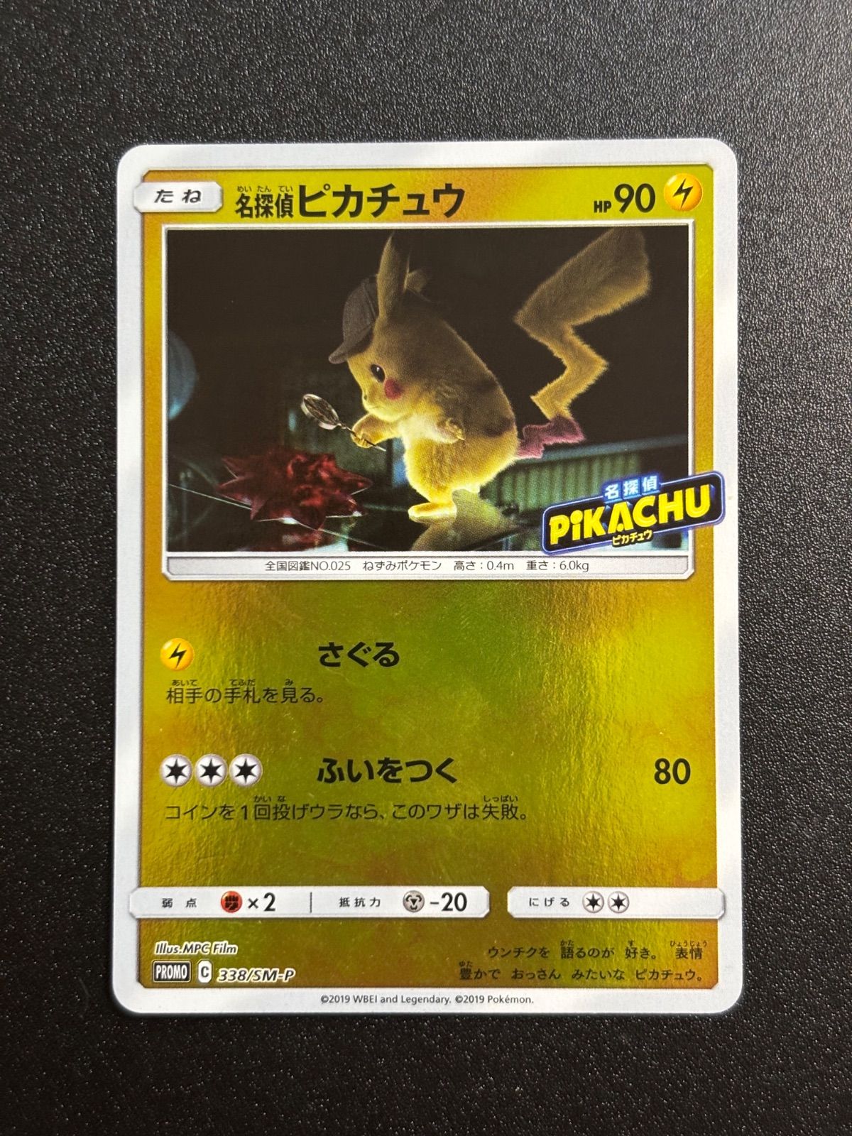 名探偵ピカチュウ sm-p プロモ 338/sm-p