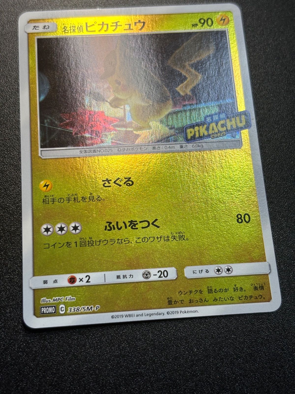 名探偵ピカチュウ sm-p プロモ 338/sm-p