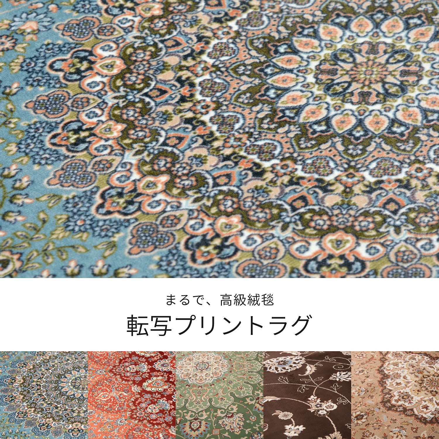 撥水加工付き 転写プリントラグ ブルグ 約200×250cm 新品 萩原 ラグ 約200×200cm 「ターコイズ」 転写プリントラグ 洗える