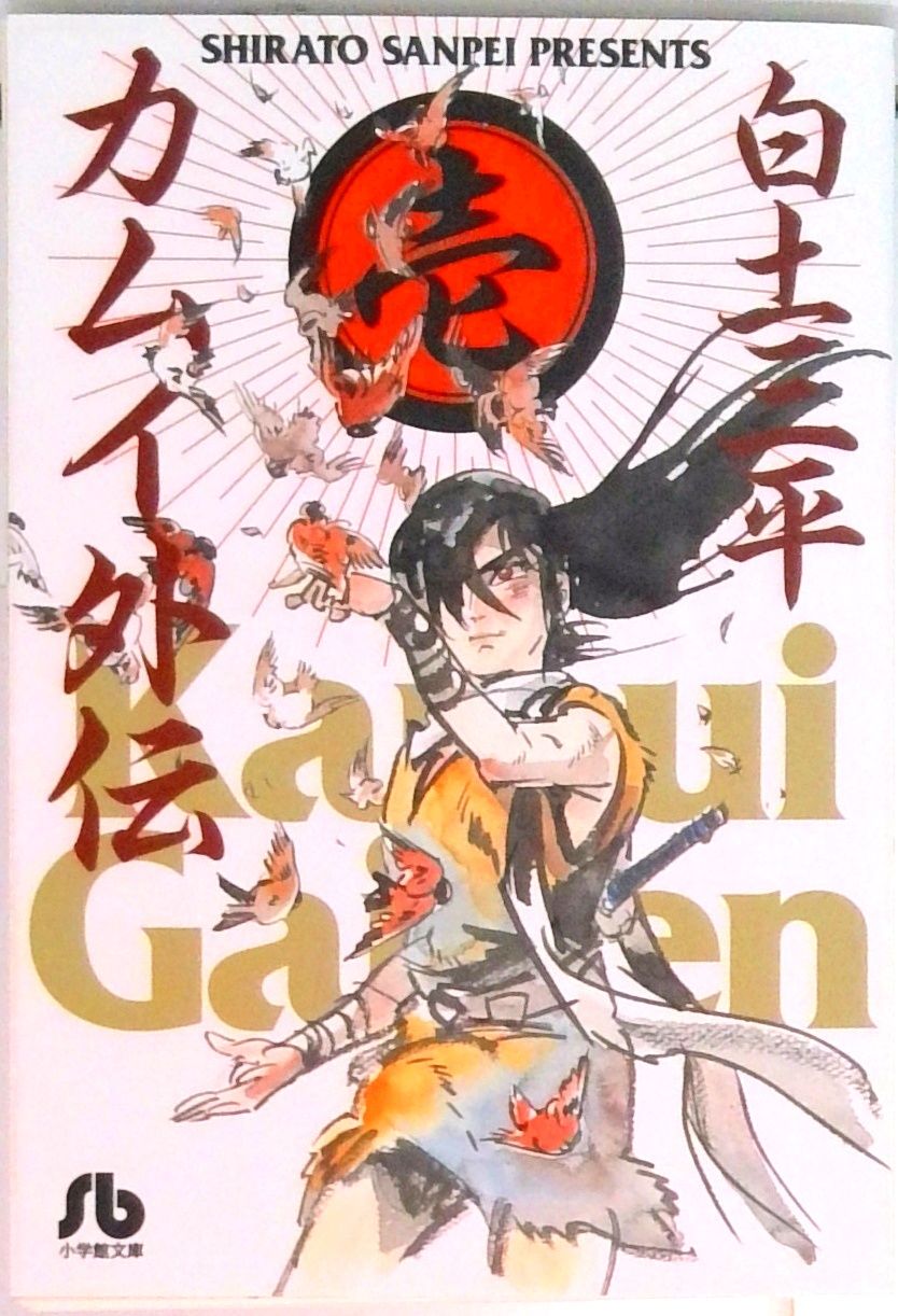 カムイ外伝　［文庫コミック］　（１-１２巻セット　全巻） [?] [?] [?] [?] [?] [?] [?] [?] [?] [?] [?] [?] ... 全巻セット