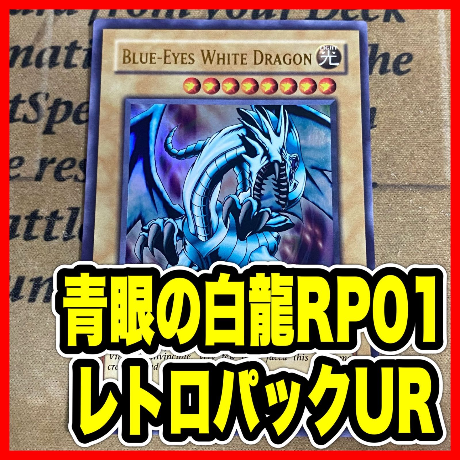 遊戯王カード 英語版 青眼の白龍 RP RP01 ウルトラレア レトロパック