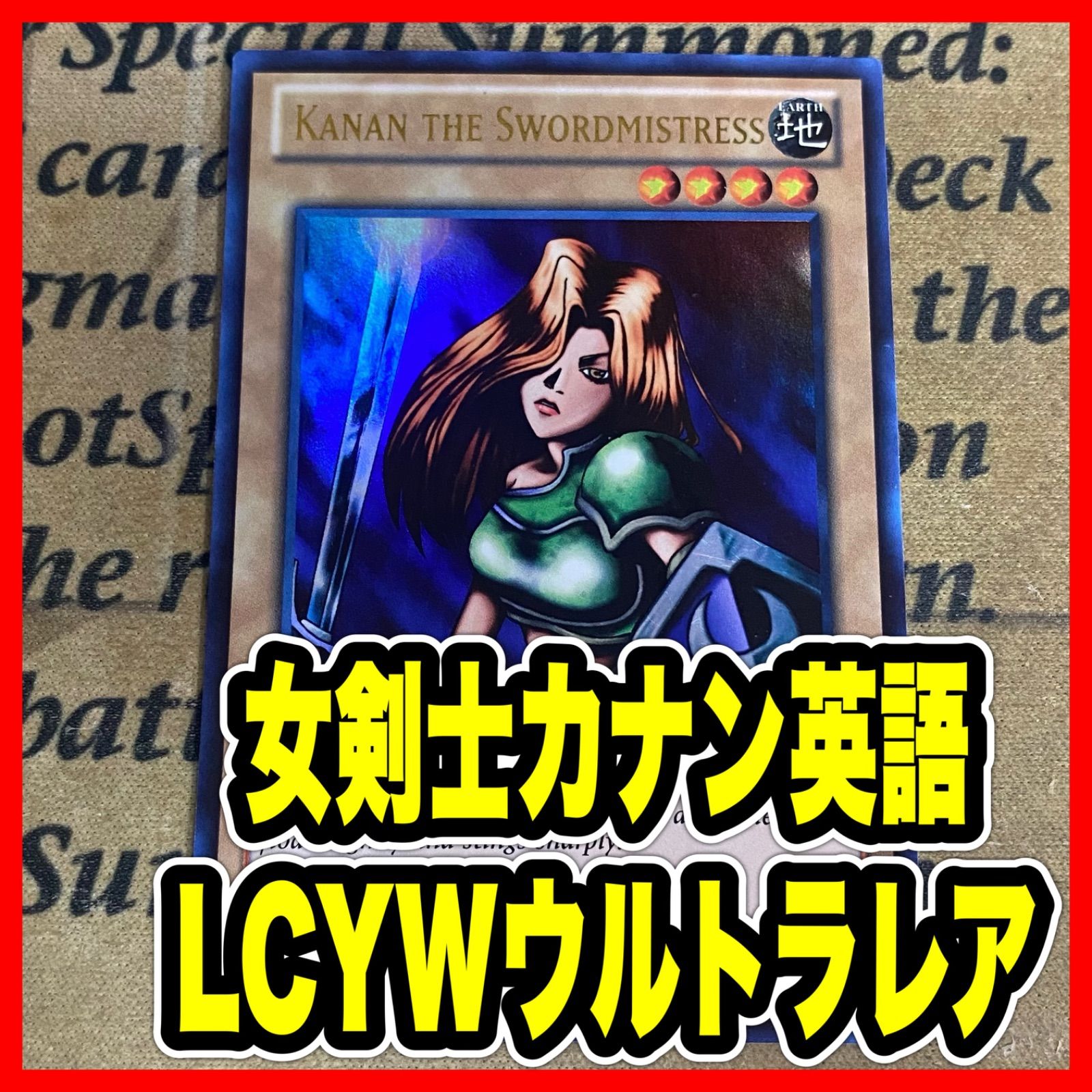 女剣士カナン 英語 LCYW ウルトラ【遊戯王 本格構築】 - メルカリ