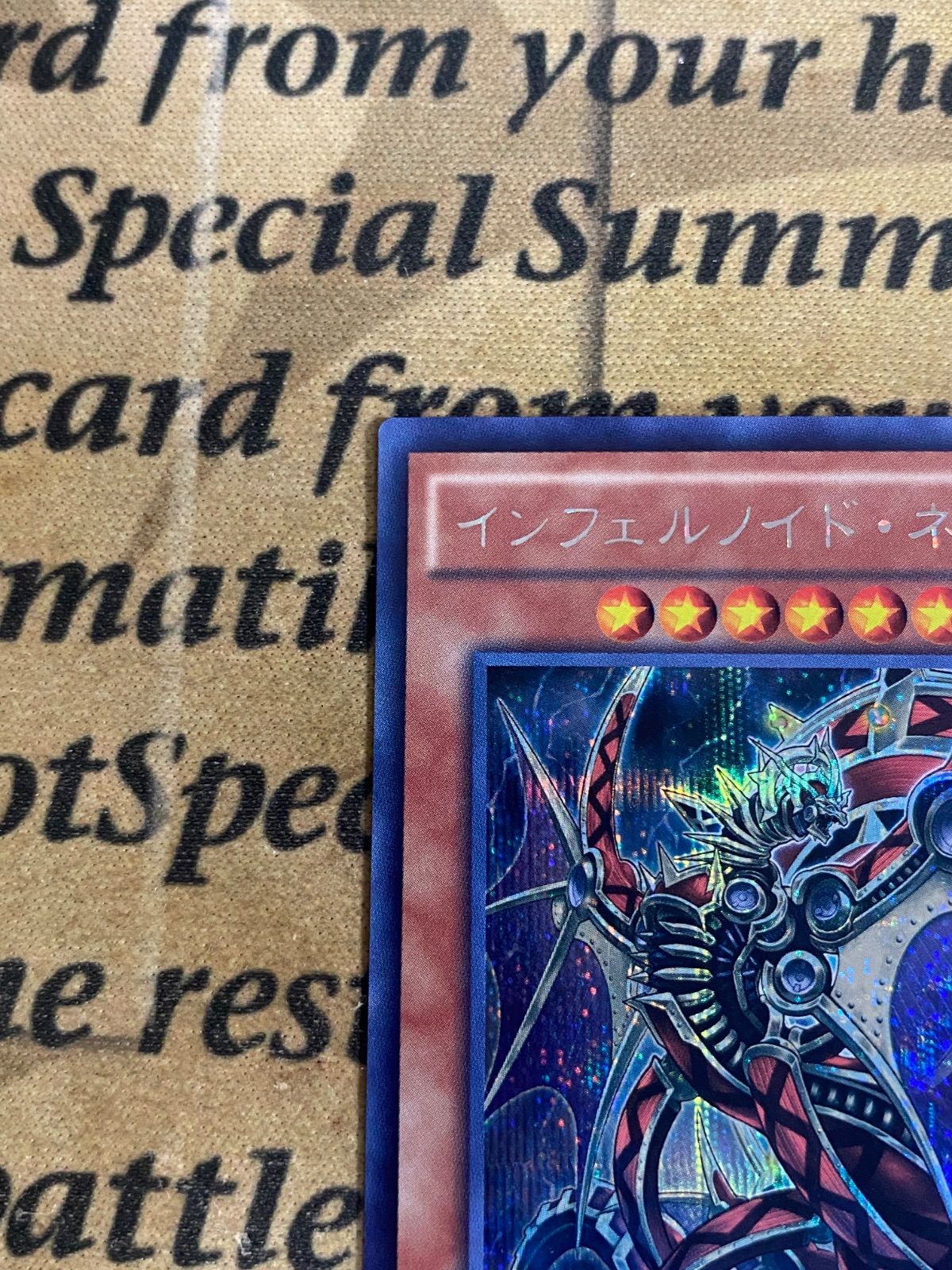 インフェルノイドネヘモス SECE 初版 シークレット【遊戯王 本格構築