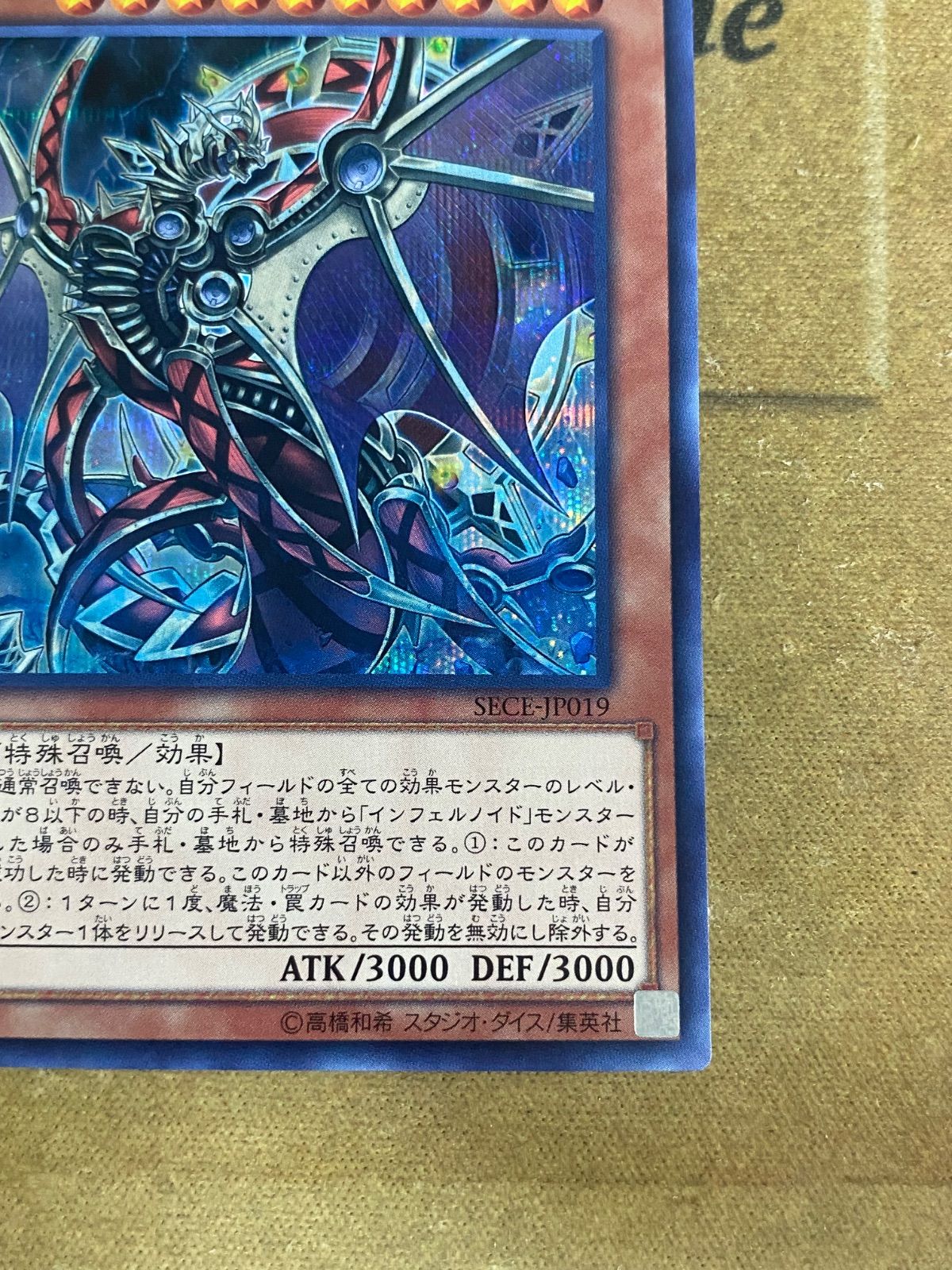 インフェルノイドネヘモス SECE 初版 シークレット【遊戯王 本格構築