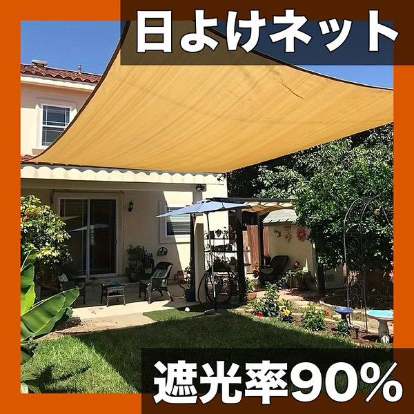 【遮光率90%以上】ガーデン用 日よけネット 3x4m～5x6m 厚手PE素材 断熱・UVカット 中庭・テラス・ベランダに最適 豊富なサイズ展開【5x5メートル】
