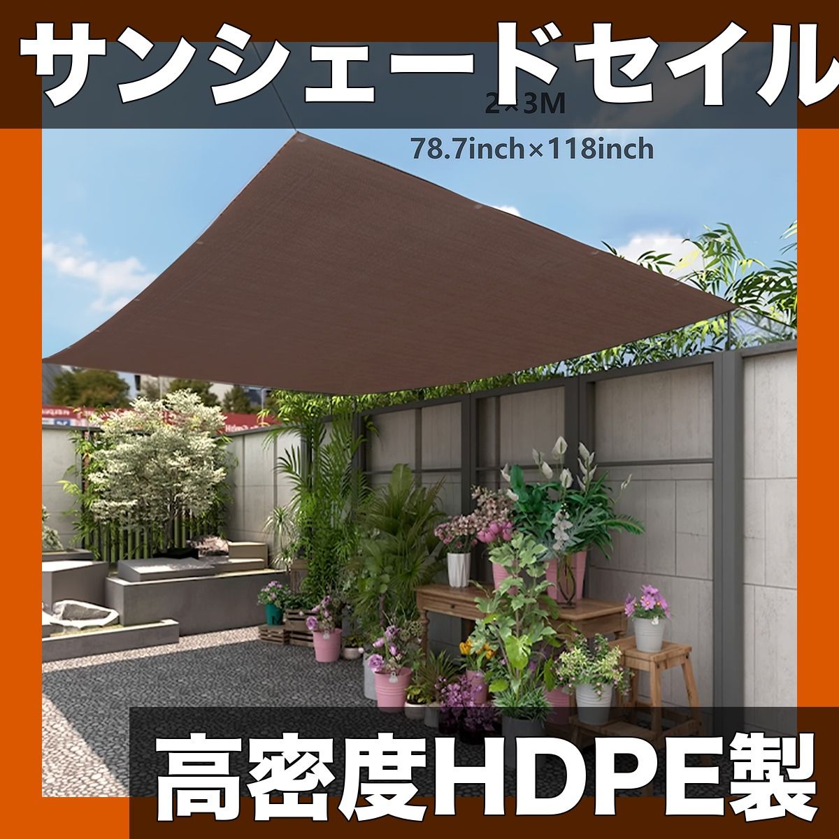 【遮光率90%】長方形サンシェードセイル 200x250cm/300x300cm/200x300cm 185g HDPE素材 バルコニー/庭/プール/中庭/裏庭/屋外活動用【300CM×300CM/118インチ×118インチ】