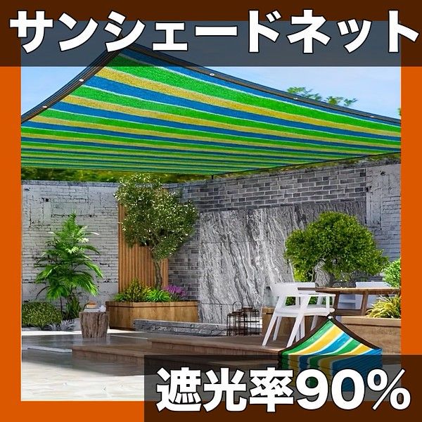 【遮光率90%】屋外用 通気性 サンシェードネット 庭 日よけ UVカット 紫外線対策 2x3M/3x5M選べる高密度ポリエチレン製 日焼け防止 カーポート パティオ家具用【3x5メートル】