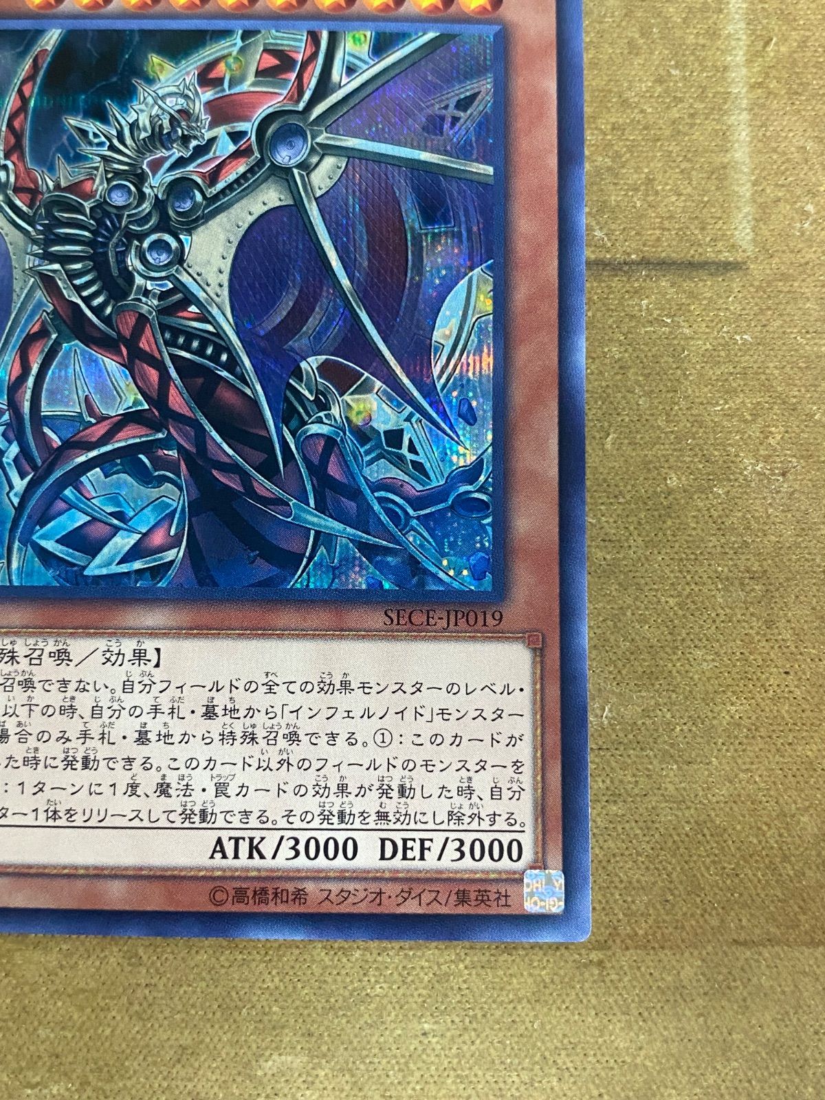 インフェルノイドネヘモス SECE 初版 シークレット【遊戯王 本格構築