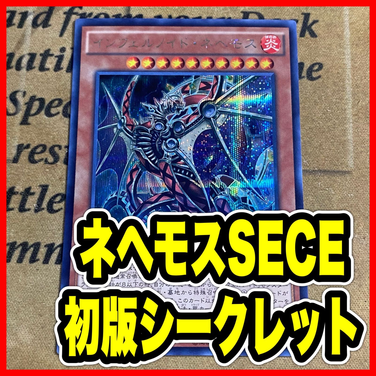 インフェルノイドネヘモス SECE 初版 シークレット【遊戯王 本格構築