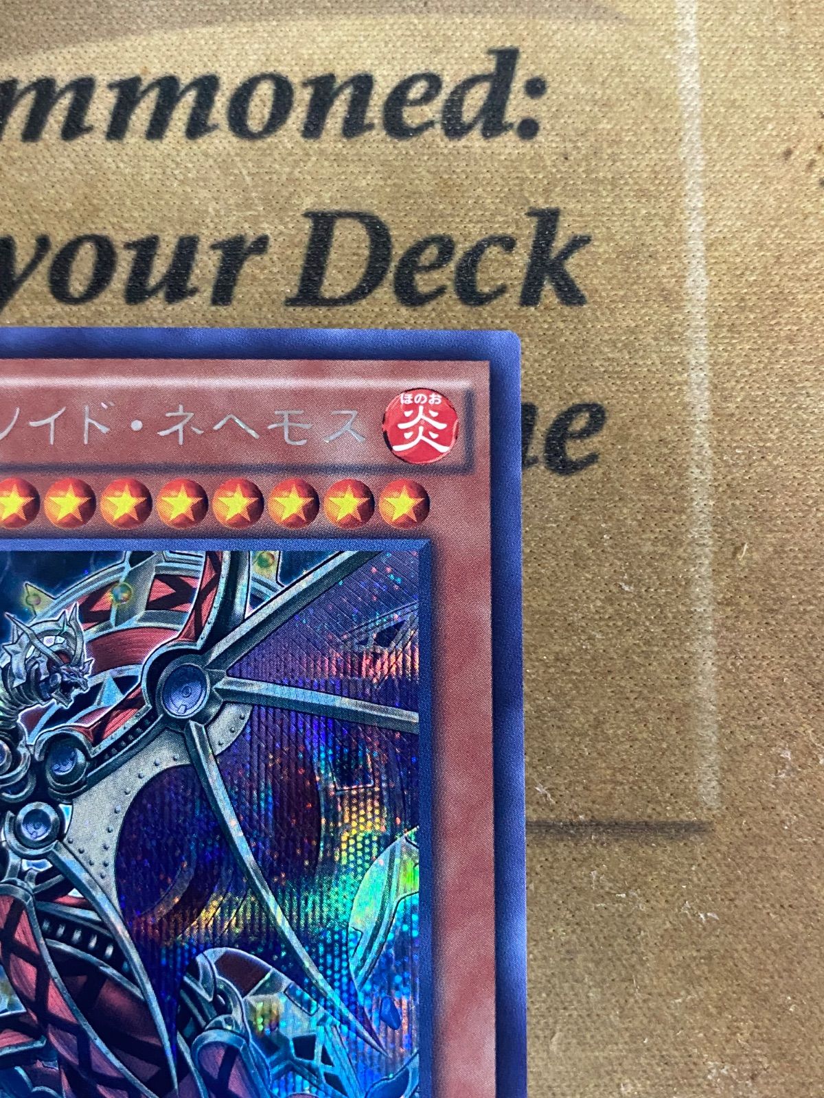 インフェルノイドネヘモス SECE 初版 シークレット【遊戯王 本格構築