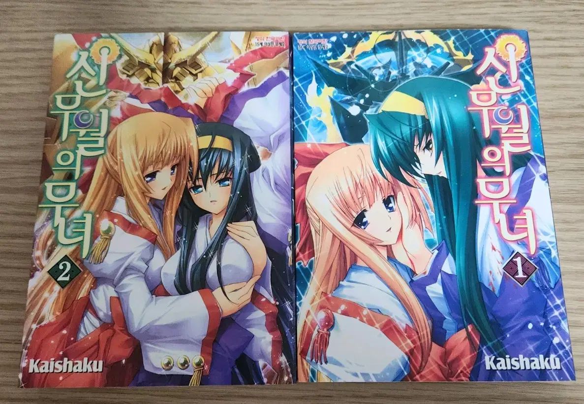新月 巫女 1 2 完結