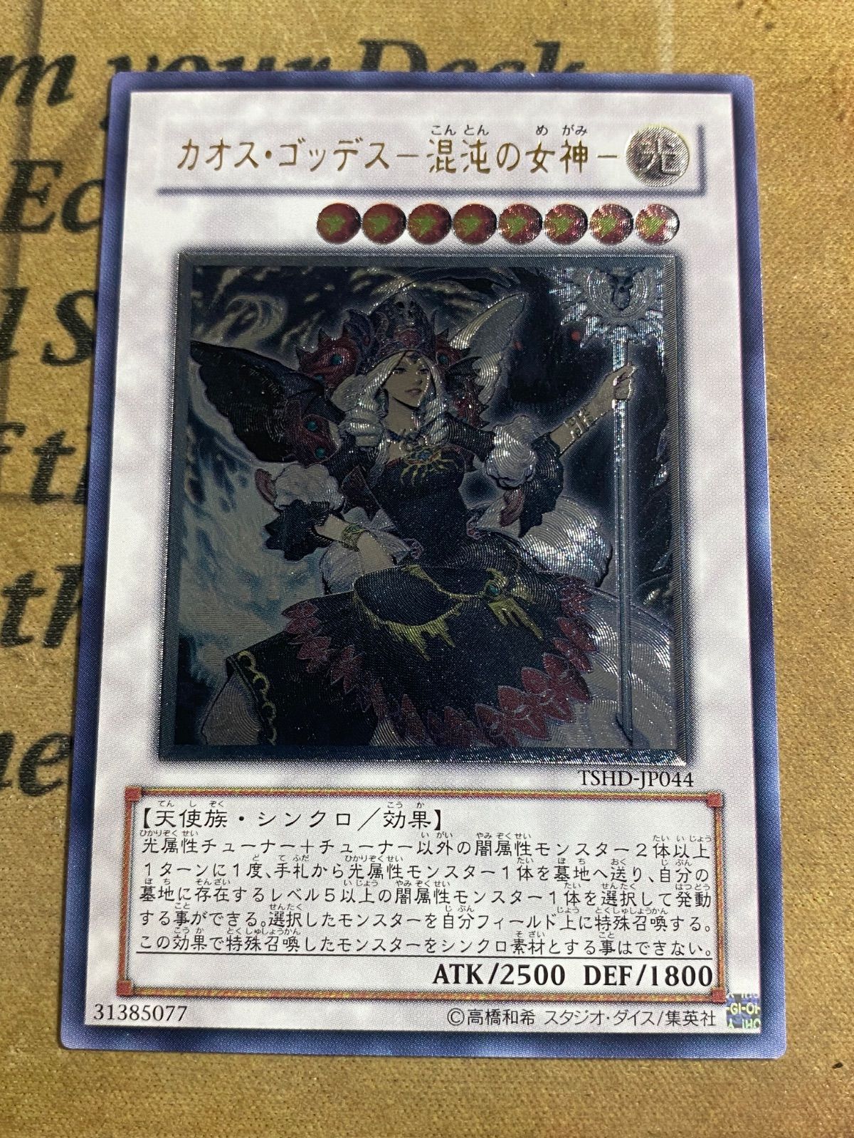 カオスゴッデスー混沌の女神 レリーフ【遊戯王 本格構築