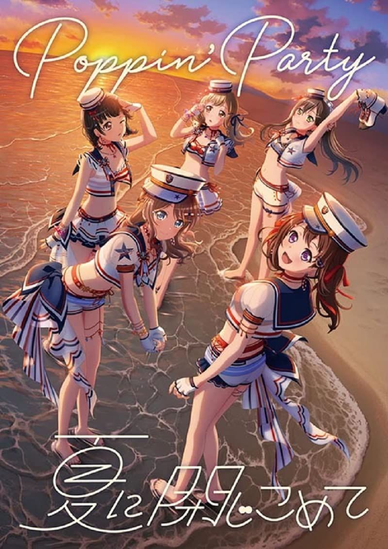 夏に閉じこめて【Blu-ray生産限定盤】 Poppin'Party[BD][CD](中古)