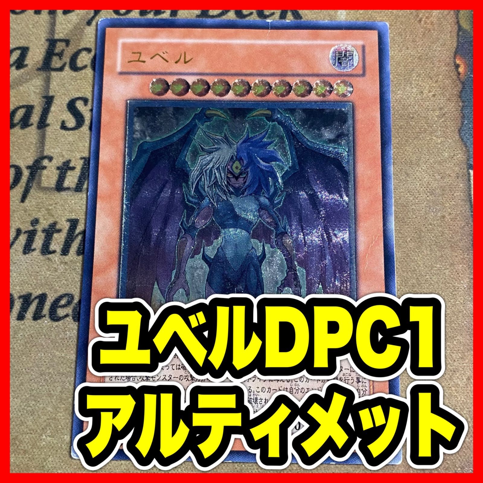 ユベル DPC1 レリーフ【遊戯王 本格構築】 - メルカリ