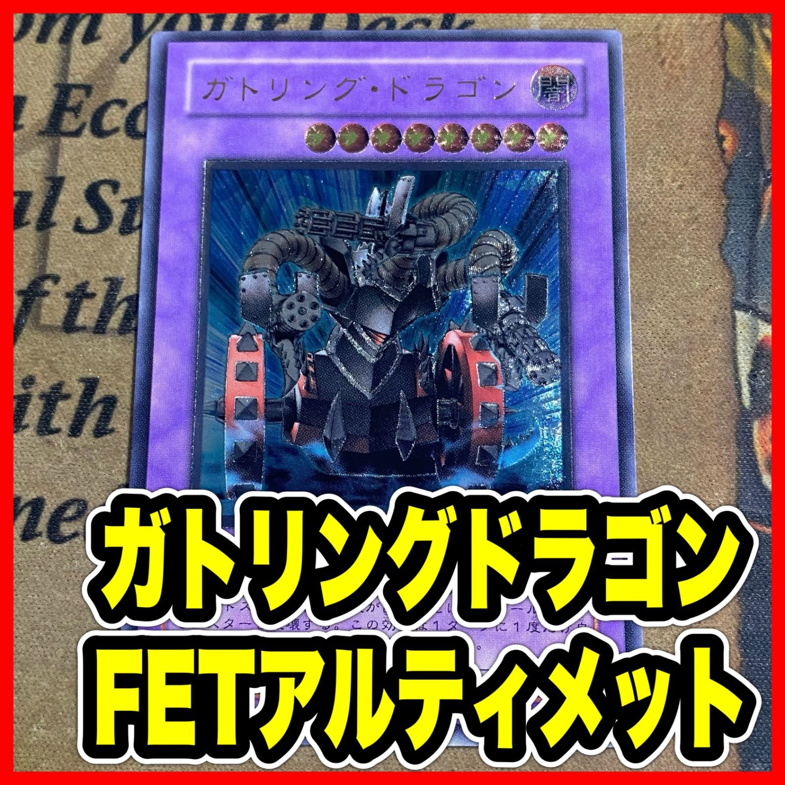 ガトリングドラゴン FET レリーフ アルティメット【遊戯王 本格構築