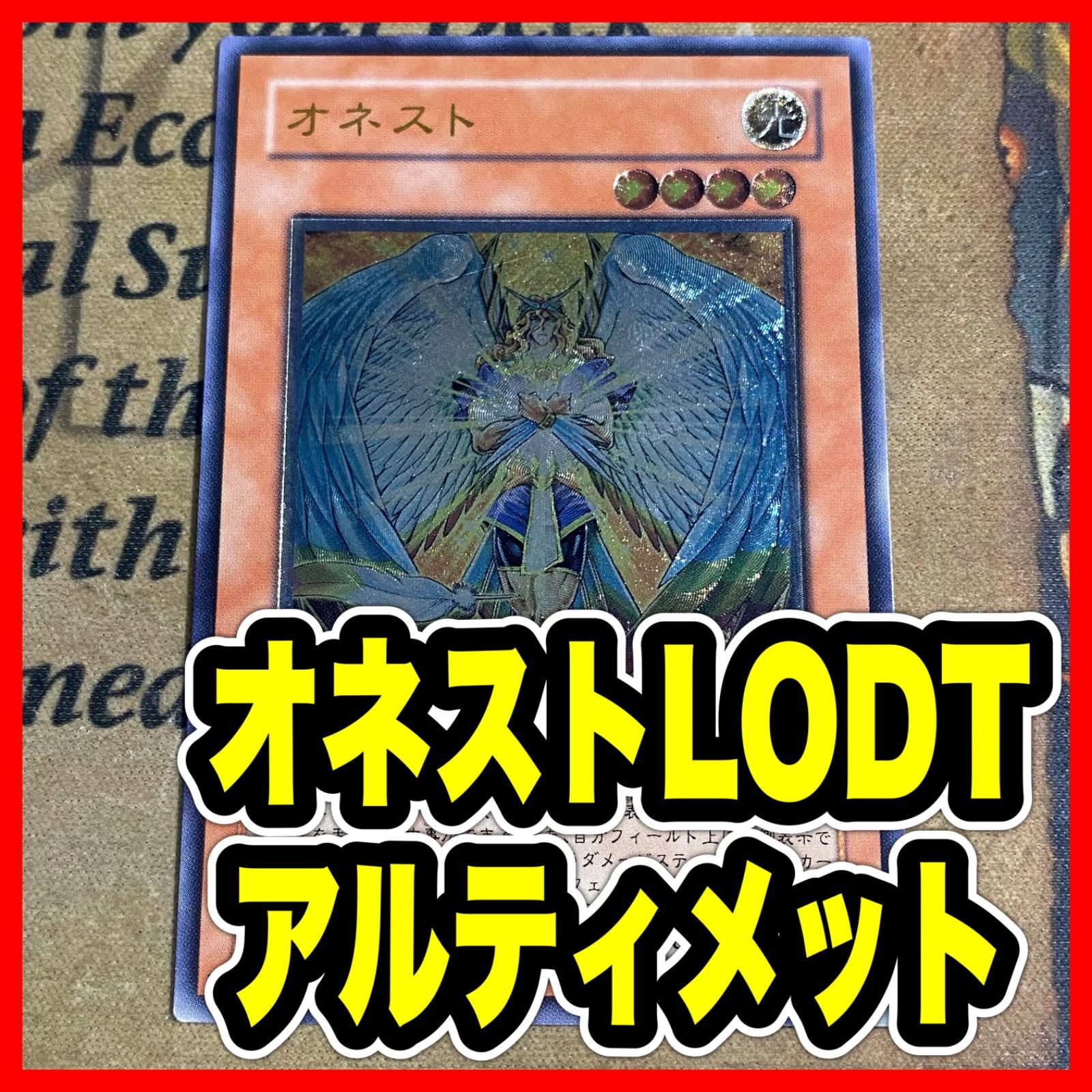 オネスト LODT レリーフ アルティメット【遊戯王 本格構築