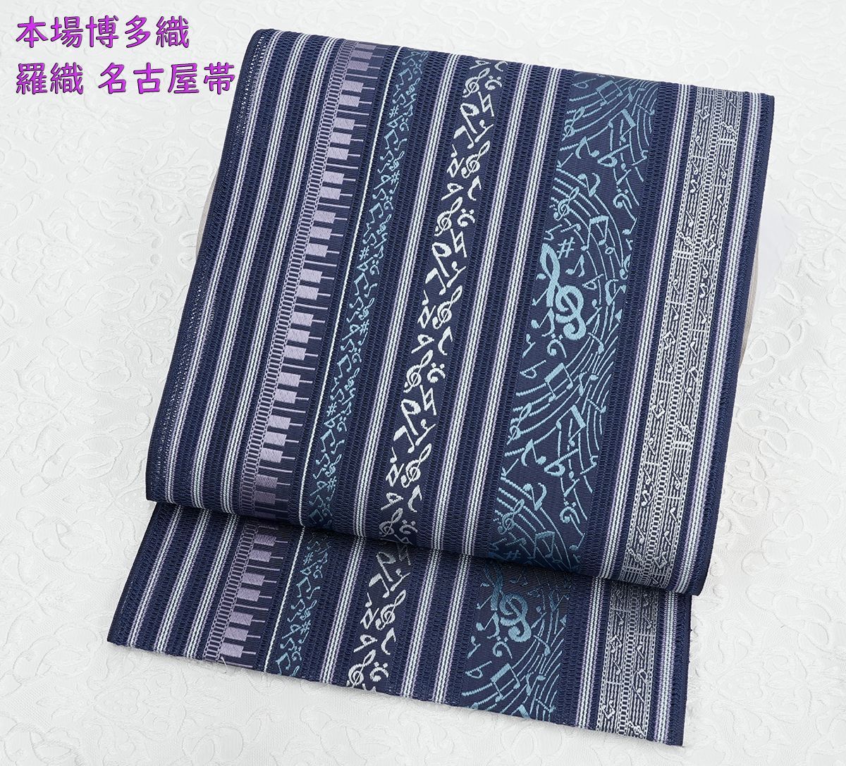 新品未仕立 夏物 博多帯 黒木織物 羅織八寸名古屋帯 音符柄 紺地 仕立込み