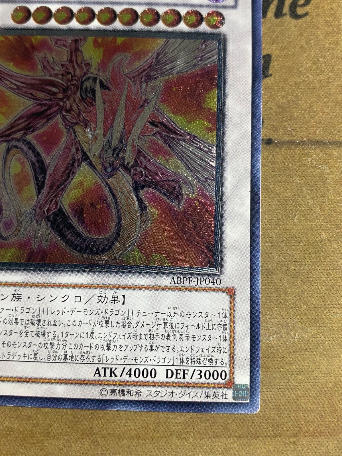 セイヴァーデモンドラゴン レリーフ【遊戯王 本格構築 レッド
