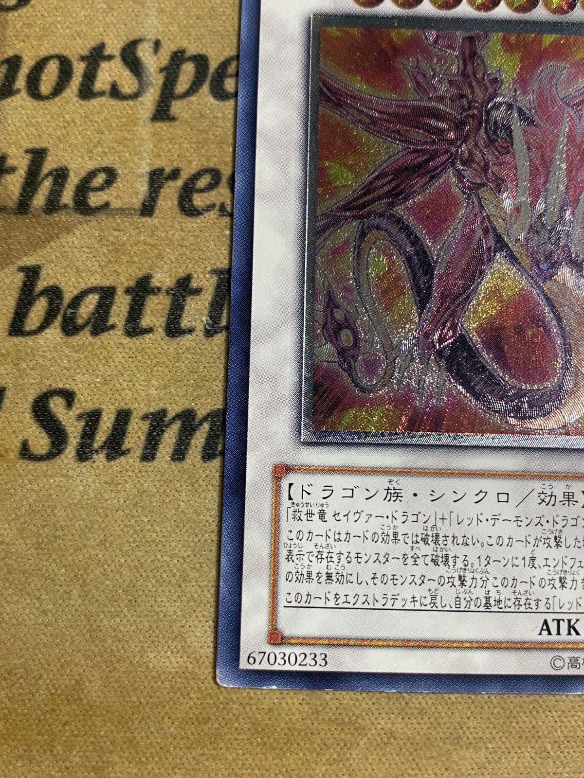 セイヴァーデモンドラゴン レリーフ【遊戯王 本格構築 レッド