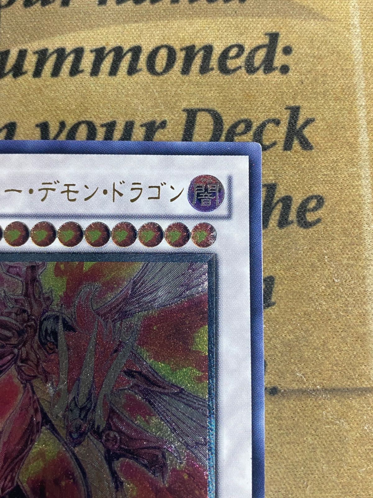 セイヴァーデモンドラゴン レリーフ【遊戯王 本格構築 レッド